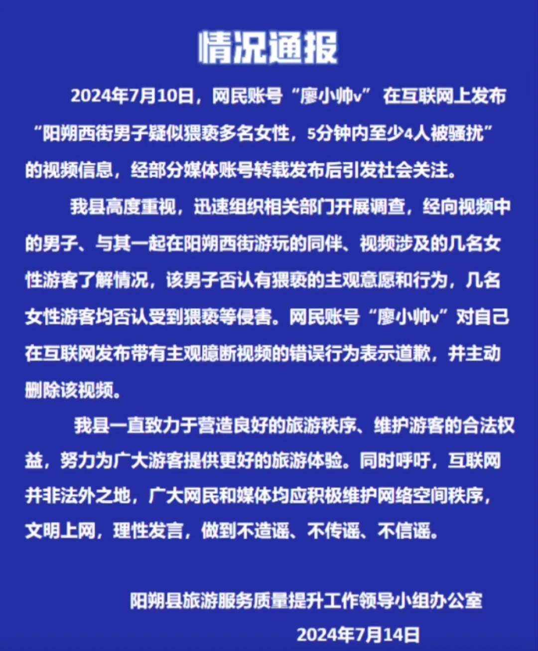 阳朔通报男子疑5分钟猥亵4名女性 发布者主动删除视频