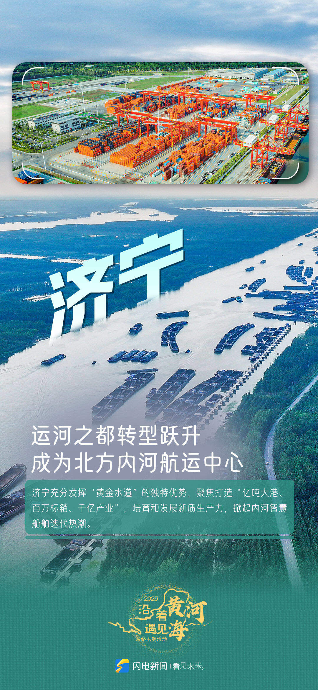 闪电海报丨沿着黄河追“新”逐“绿”！感受菏泽、泰安、济宁高质量发展的脉动