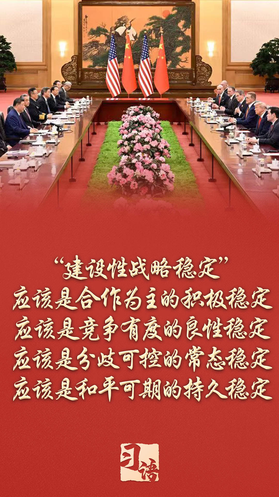 习语丨如何理解中美关系新定位的核心要义?