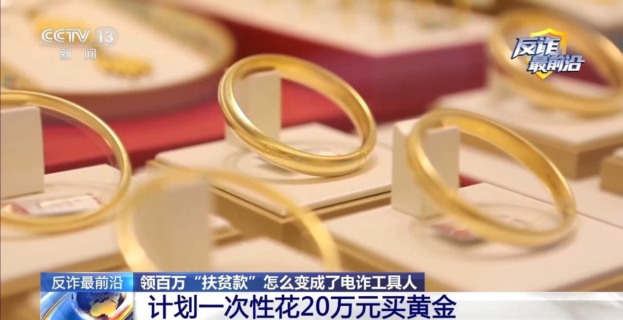 领百万扶贫款怎么变成了电诈“工具人” 警方提示