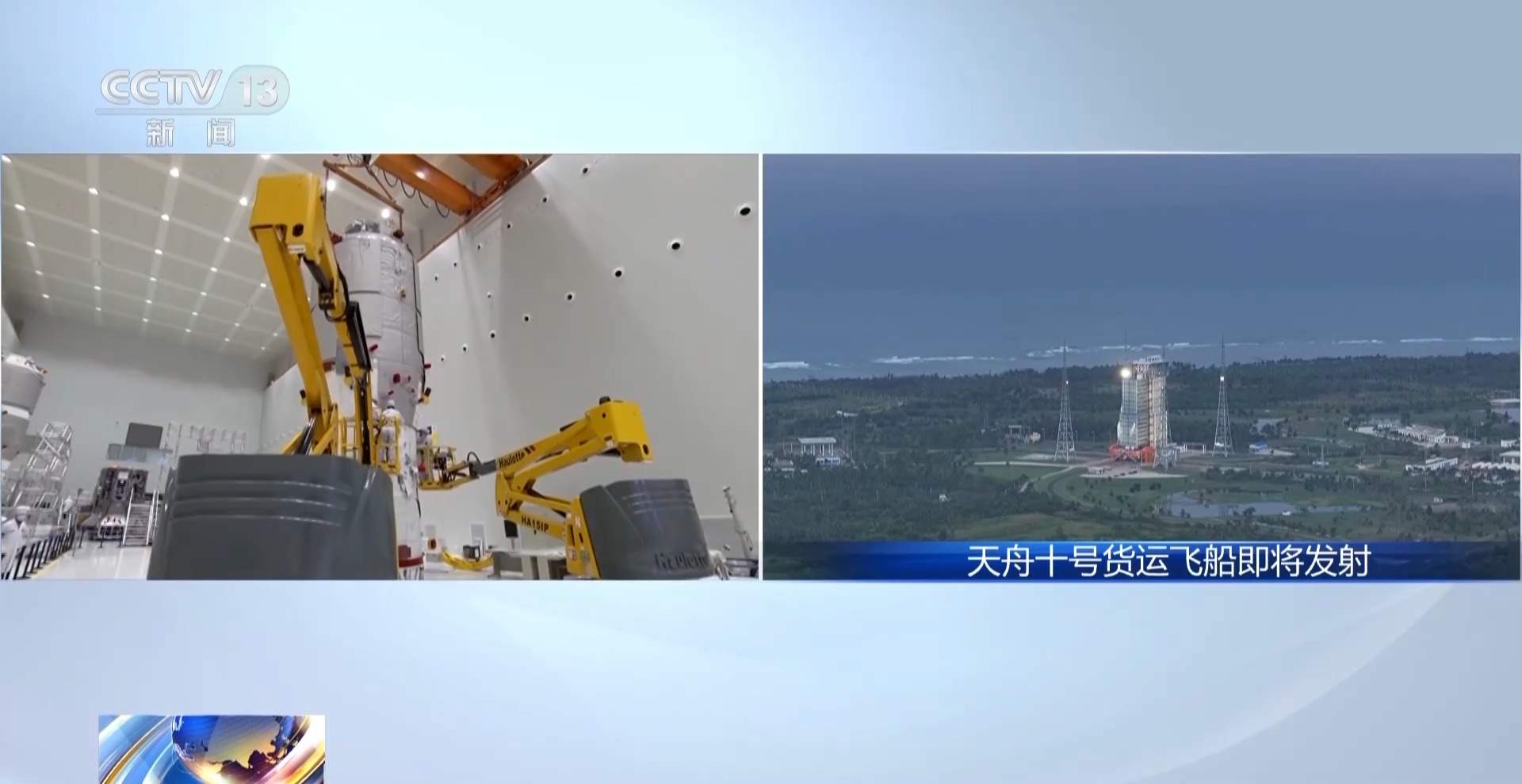 冷藏货物完成塔架上临射安装 天舟十号“小时级”速递已揽收