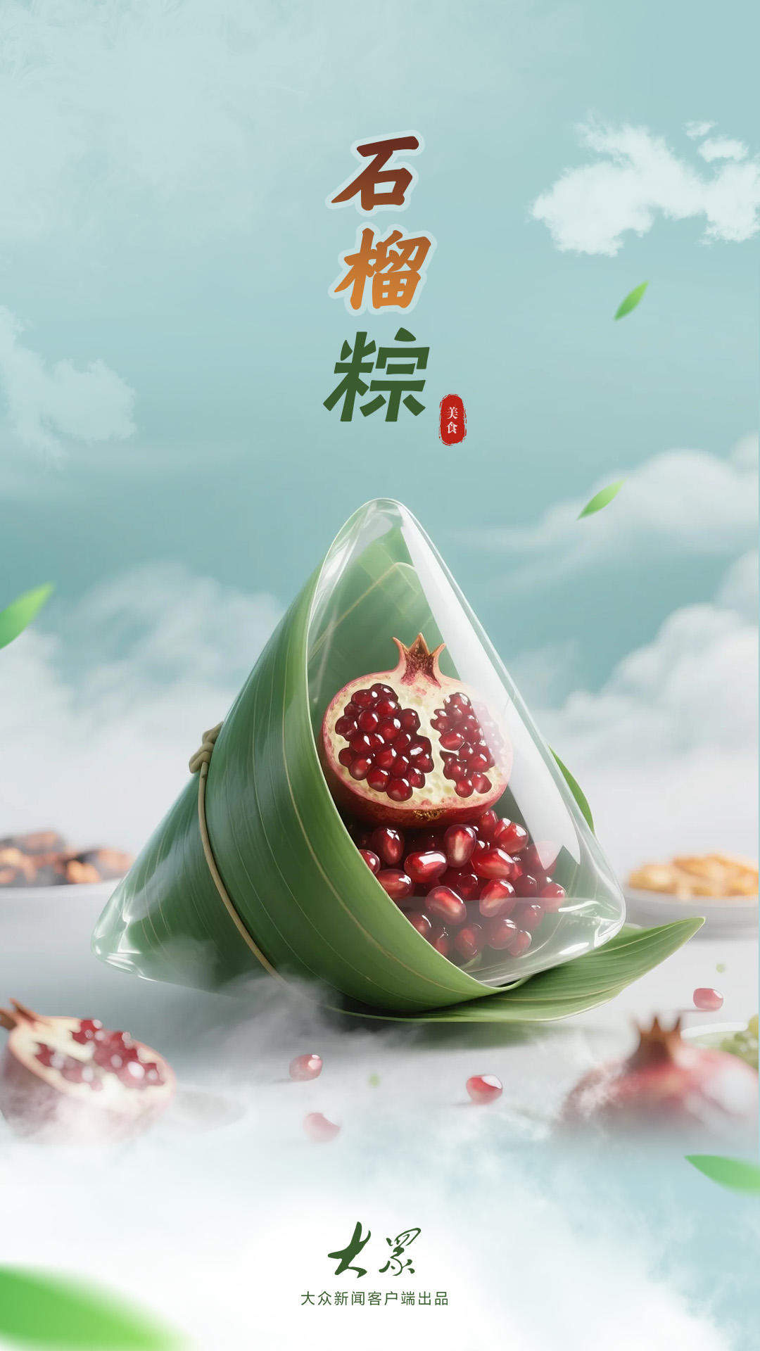 解锁这份“粽”味香气，让端午的滋味更山东！
