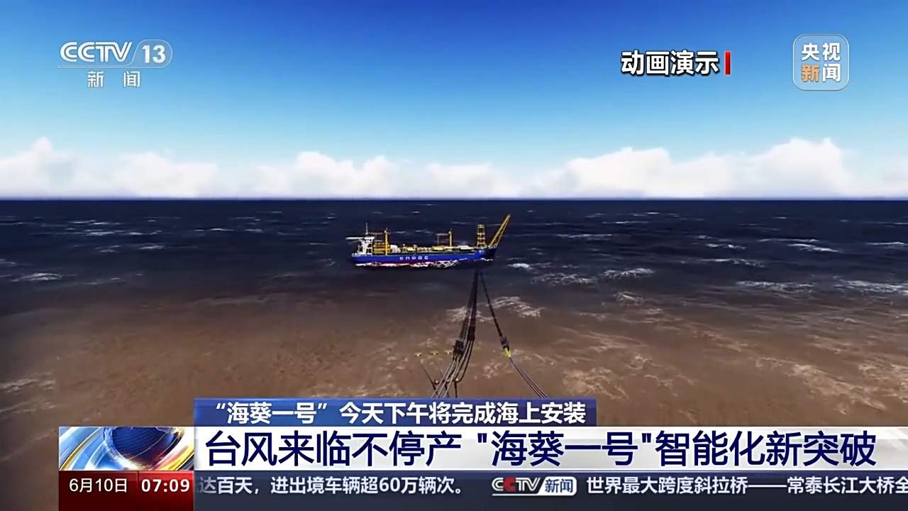 最后一根锚链成功“接骨”！“海葵一号”将完成海上安装