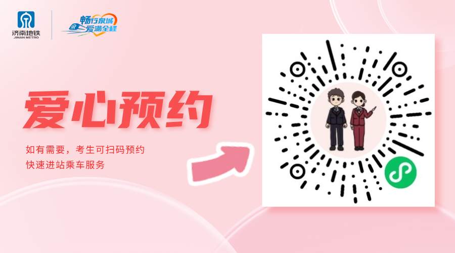 济南：中高考期间，考生及2名家长免费乘地铁