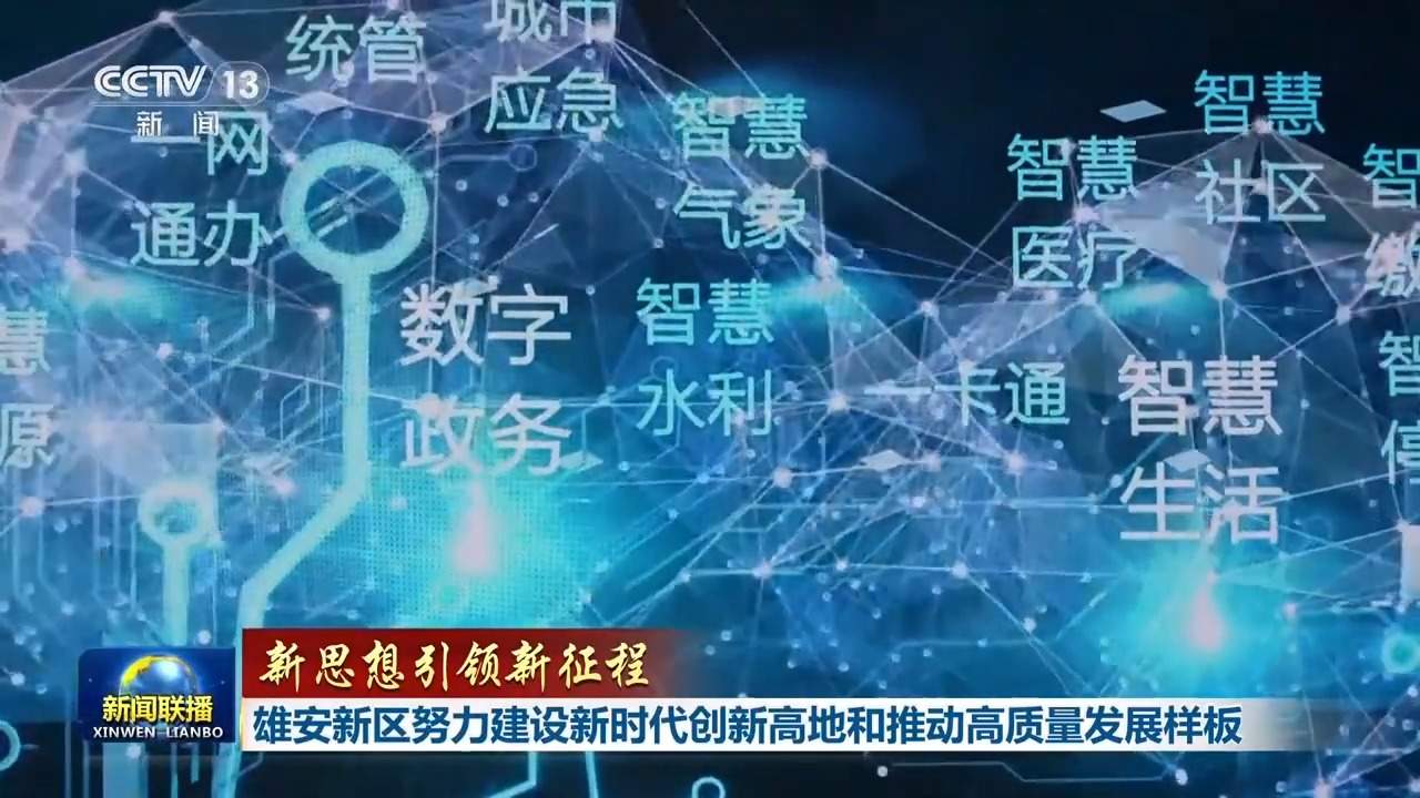 新思想引领新征程丨雄安新区努力建设新时代创新高地和推动高质量发展样板
