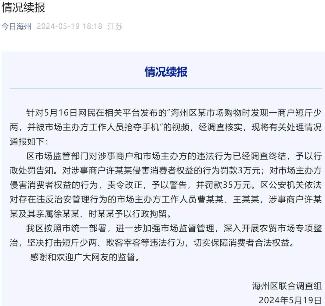 连云港再通报“鬼秤”事件：商户和主办方被罚款