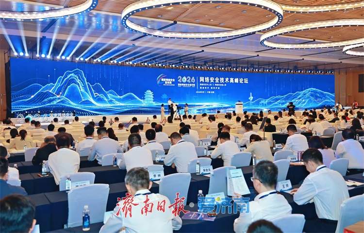 2026年国家网络安全宣传周网络安全技术高峰论坛在济南举行