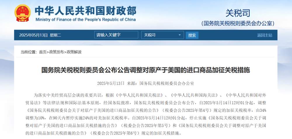 国务院关税税则委员会公布公告调整对原产于美国的进口商品加征关税措施
