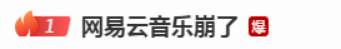 网易云音乐“崩”上热搜背后，互联网公司网络安全问题引关注