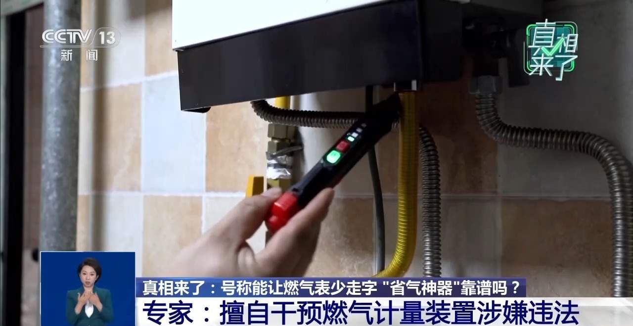 号称能让燃气表少走字 “省气神器”靠谱吗？