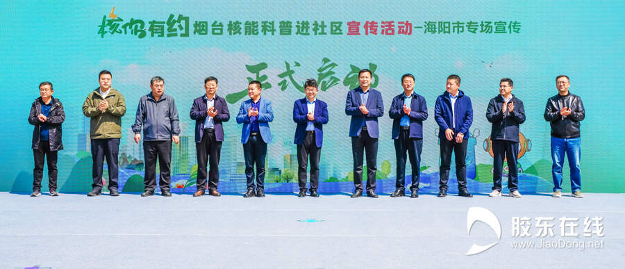 “核”你有约·烟台核能科普进社区宣传活动海阳市专场启动