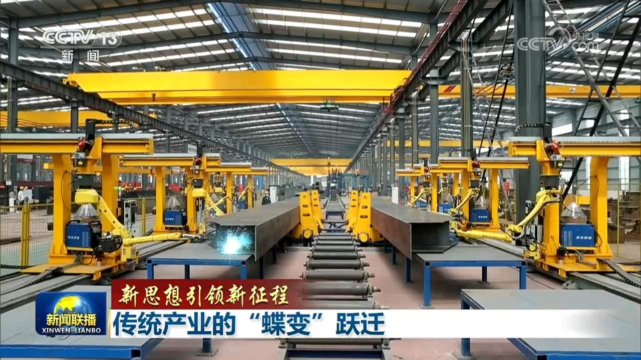 【新思想引领新征程】传统产业的“蝶变”跃迁