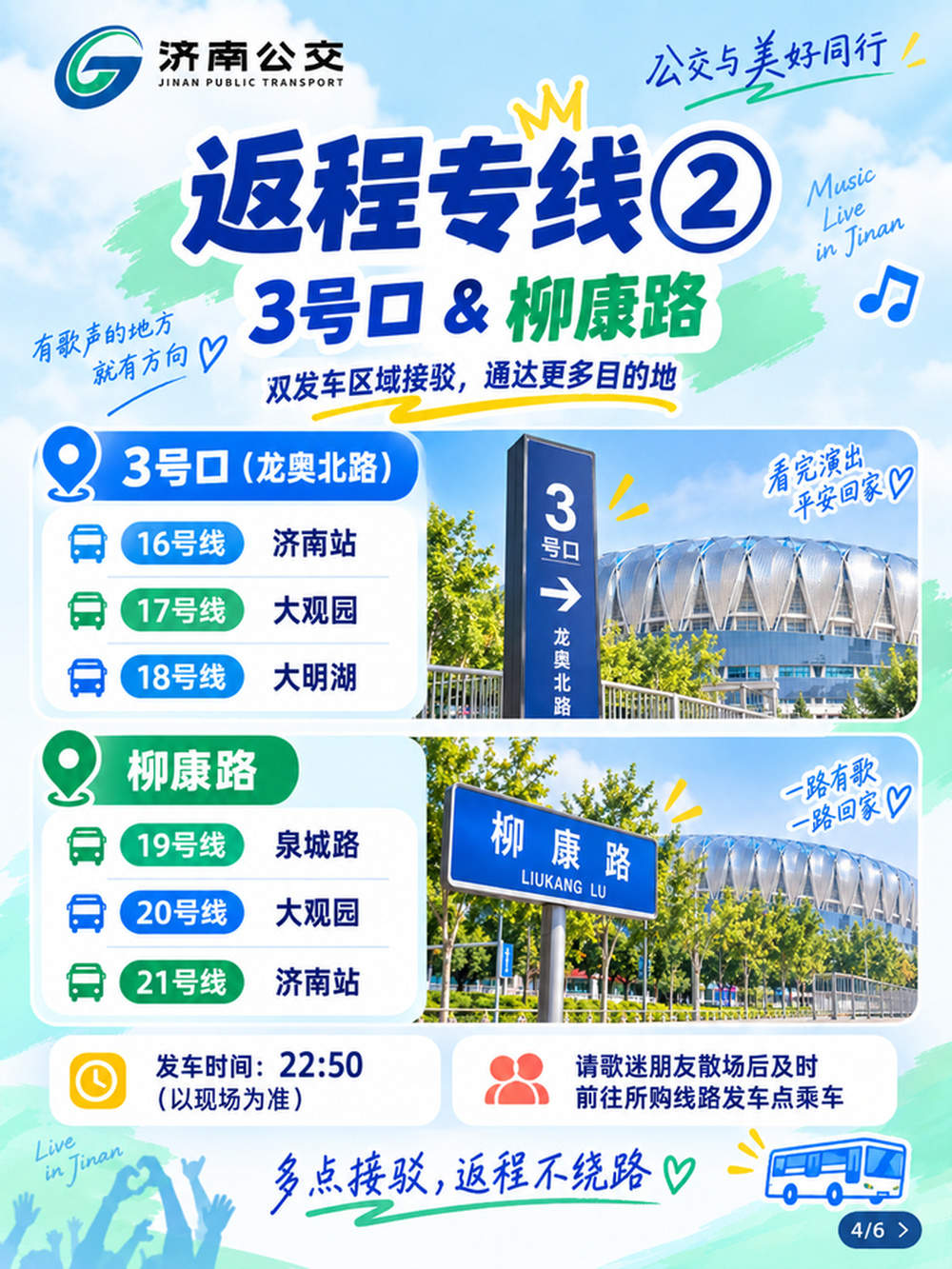 凤凰传奇济南站演唱会歌迷公交出行专线发布