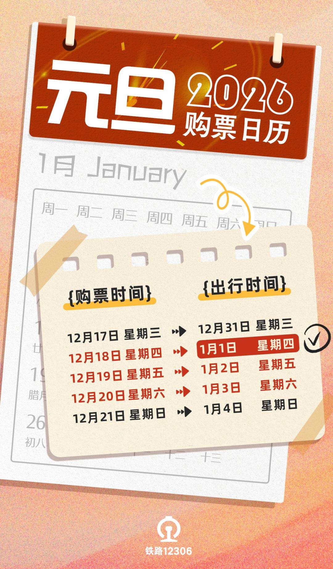 元旦3天假，火车票即将开售！购票日历已安排