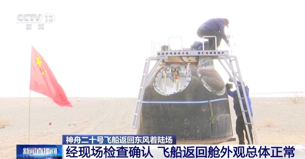 神舟二十号飞船返回舱直立着陆