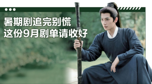 暑期剧追完别慌 这份9月剧单请收好