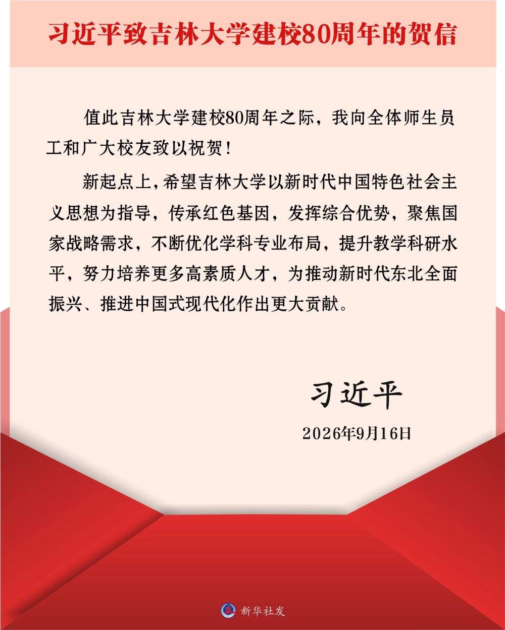 习近平致信祝贺吉林大学建校80周年
