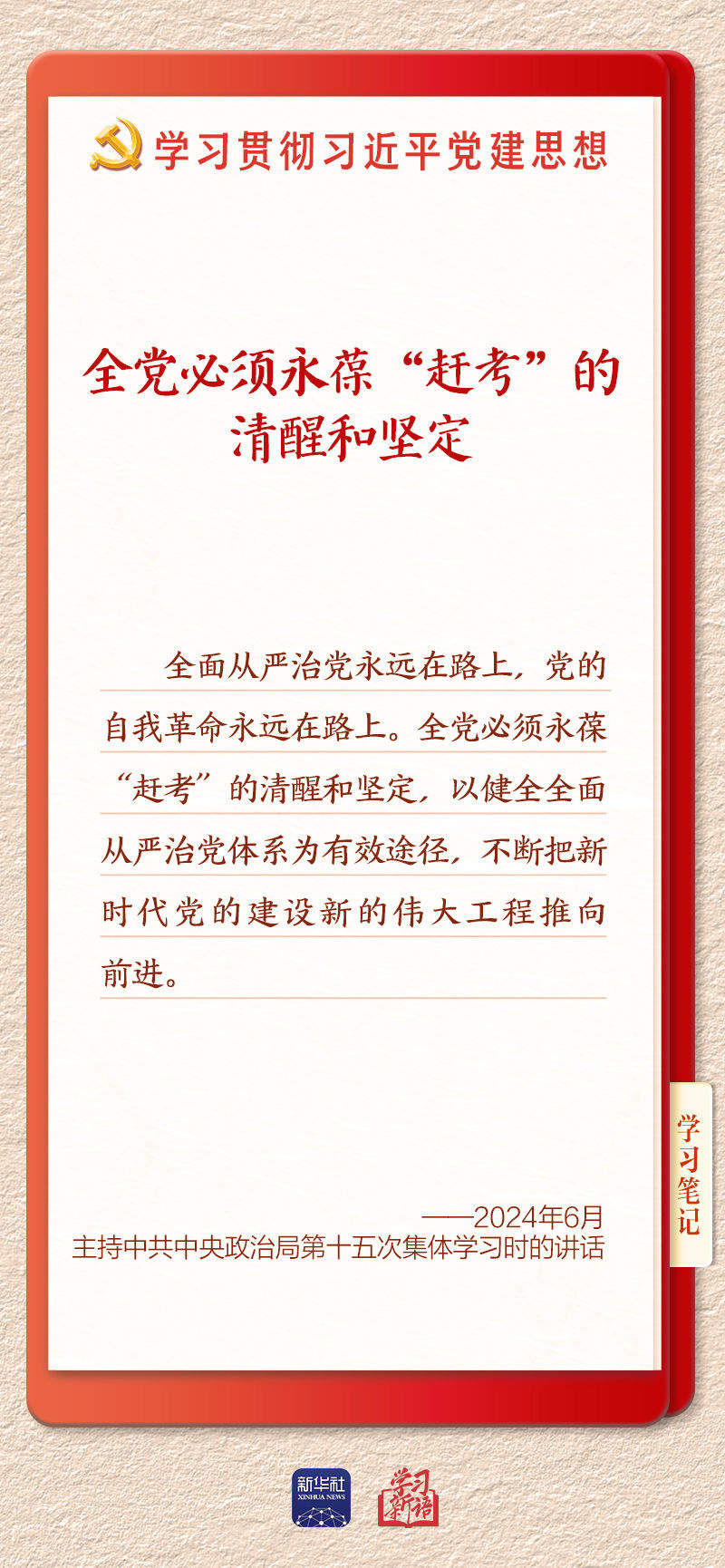 学习新语·铸魂强党｜持之以恒推进全面从严治党
