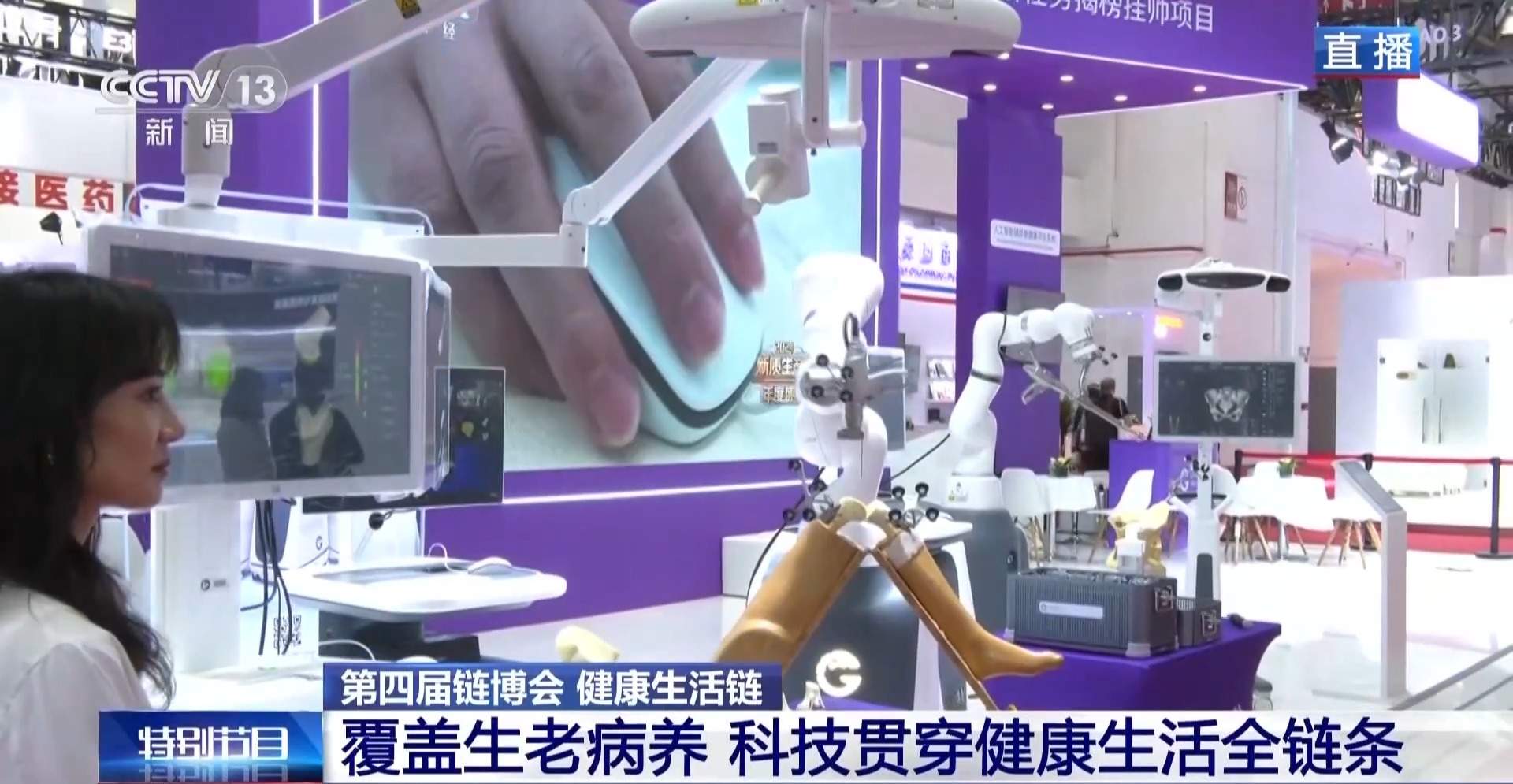 机器人走进手术室 链博会新成果打造健康生活链