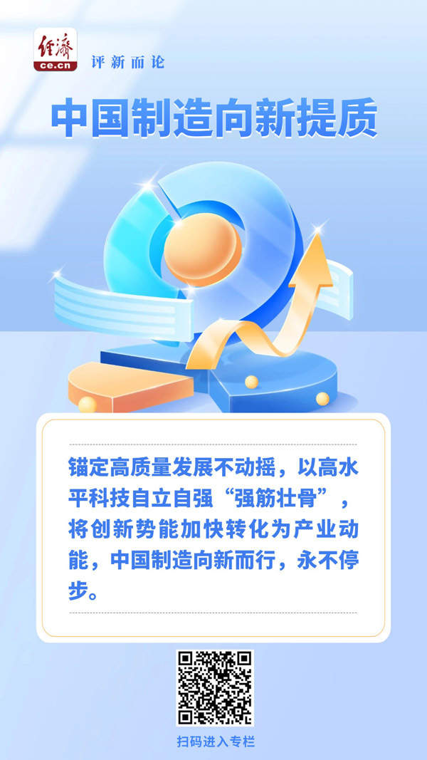 中国制造向新提质不停步