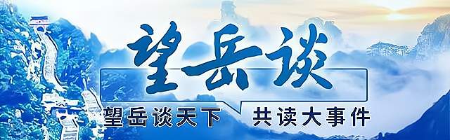 望岳谈｜峰会链世界，共寻确定性