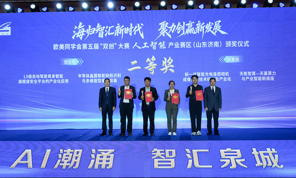 欧美同学会第五届“双创”大赛人工智能产业赛区（山东济南）颁奖仪式举行