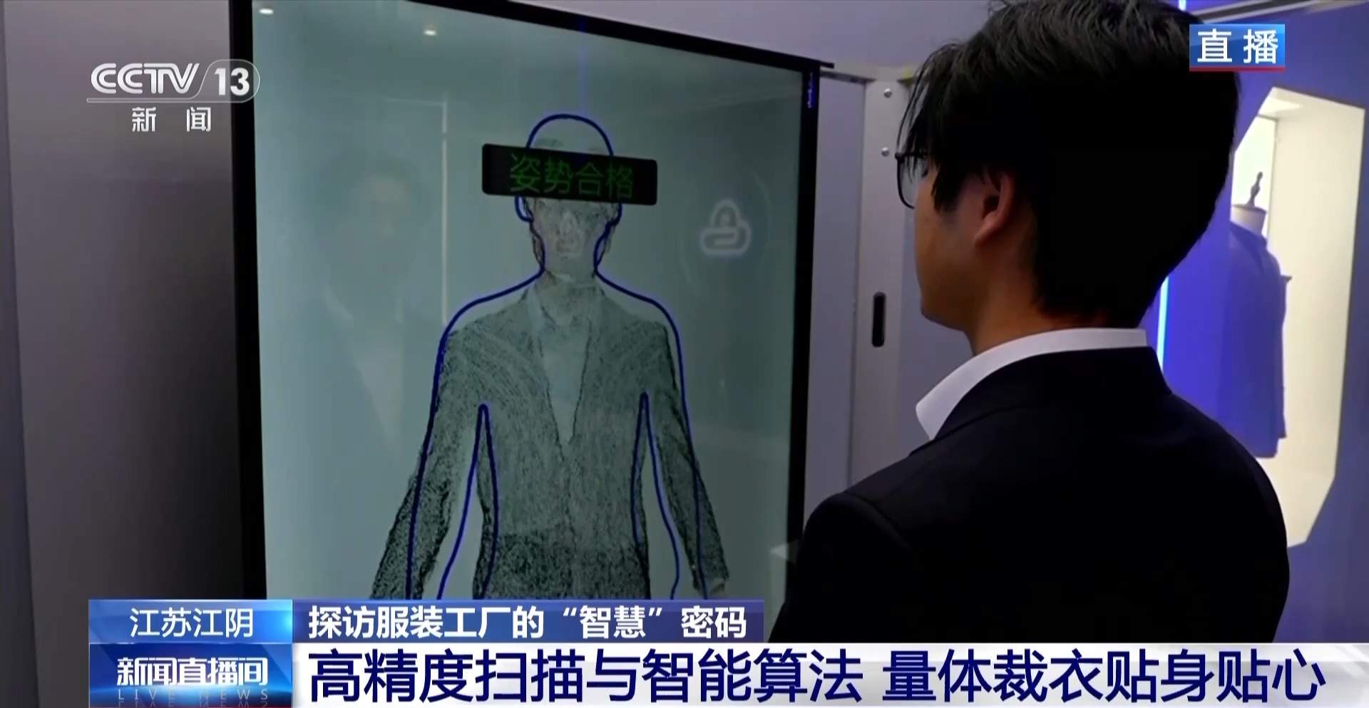 几秒钟全身扫描生成“身材数据包” 探访智慧服装工厂