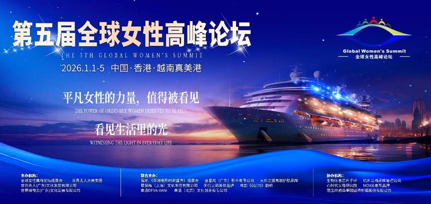 2025世界夫人全球总决赛即将开启“海上美丽之旅”