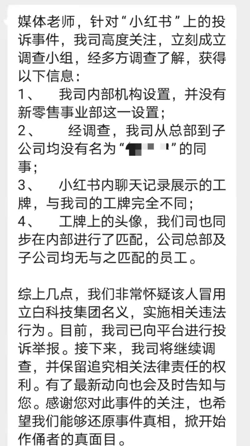 区域经理招聘女生做情人月薪1.3万？立白集团：查无此人，怀疑冒用名义
