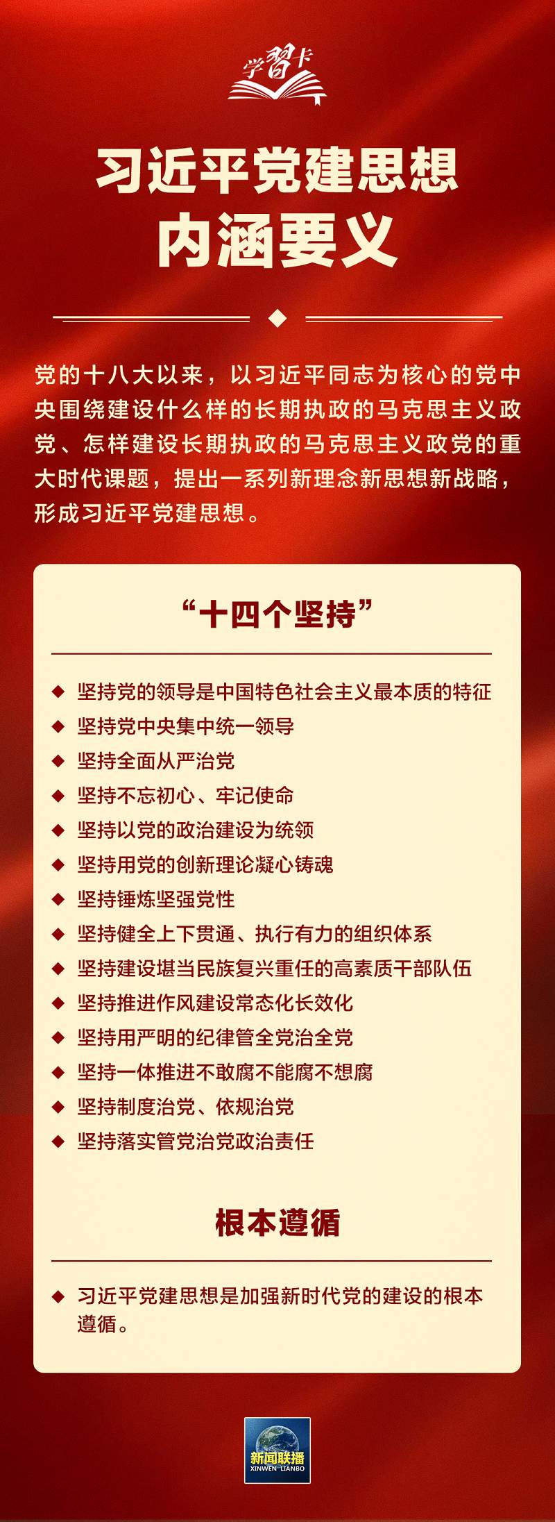 习近平党建思想鲜明提出“十四个坚持”