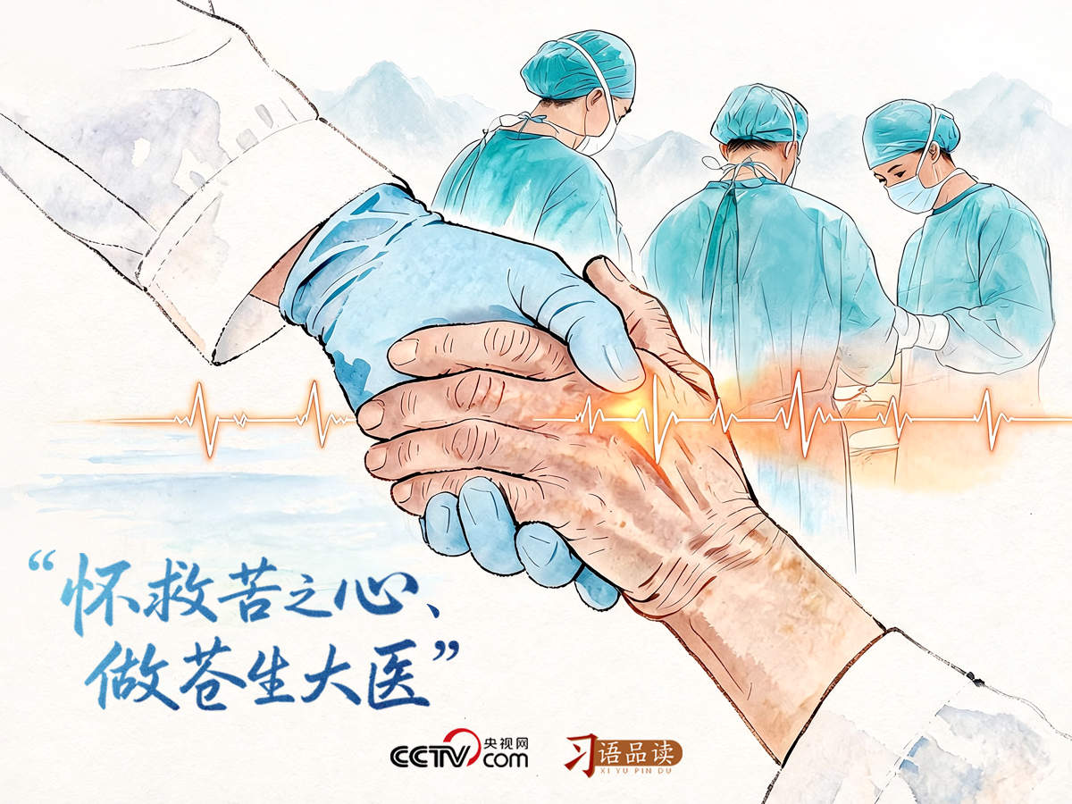 天天学习｜怀救苦之心、做苍生大医
