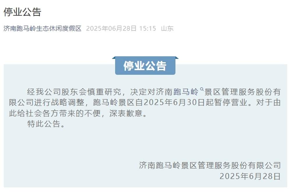 济南跑马岭景区发布公告：自2025年6月30日起暂停营业