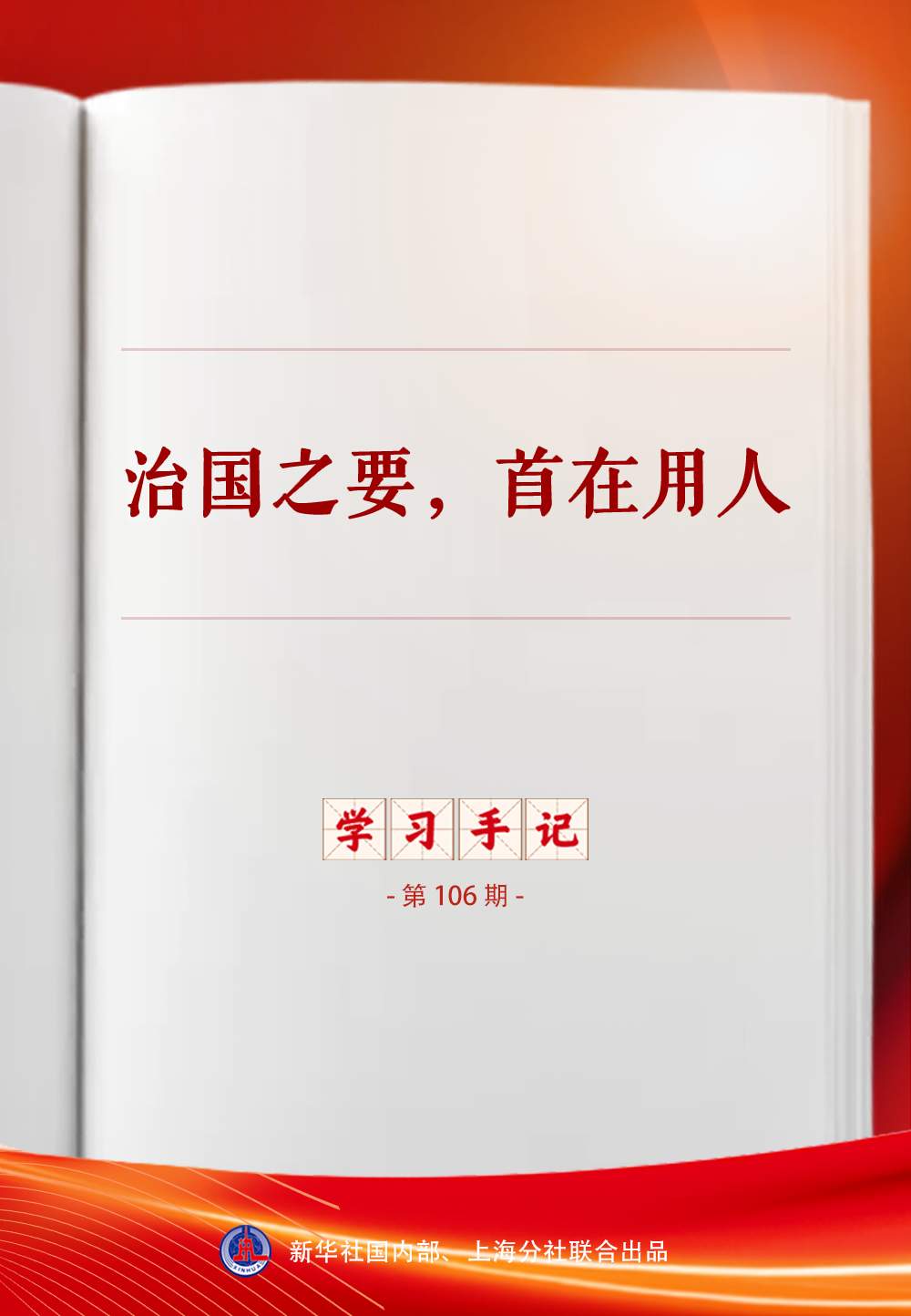 学习手记｜治国之要，首在用人