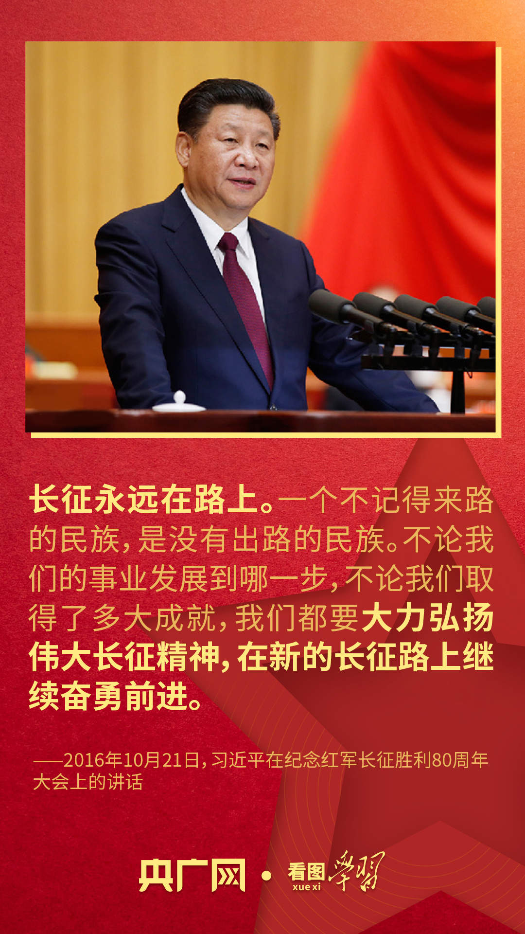 看图学习·我们的长征路丨总书记深情讲述的长征故事与伟大长征精神