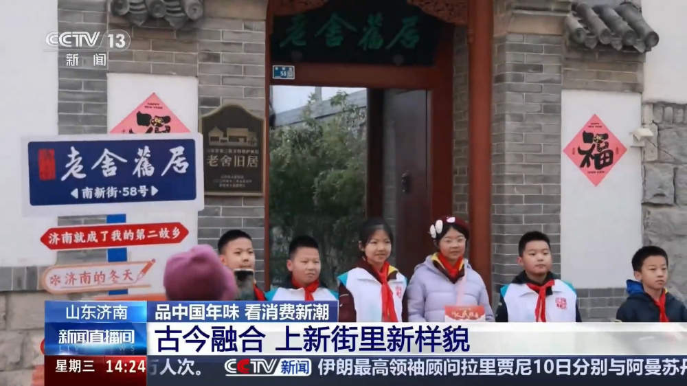 央视报道济南新春氛围浓：老街有新样，节前迎消费高峰