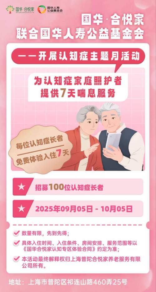国华・合悦家启动阿尔茨海默病月，面向社会提供100个免费短期照护名额