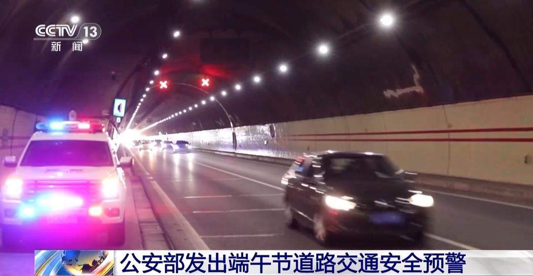 这些交通违法行为很危险！公安部发出端午节道路交通安全预警