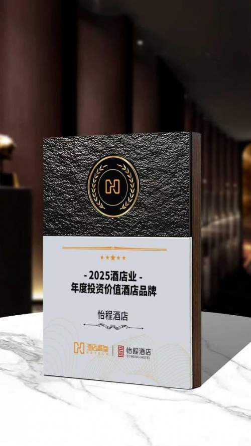 以现代东方美学叩动市场，怡程酒店斩获行业投资价值大奖