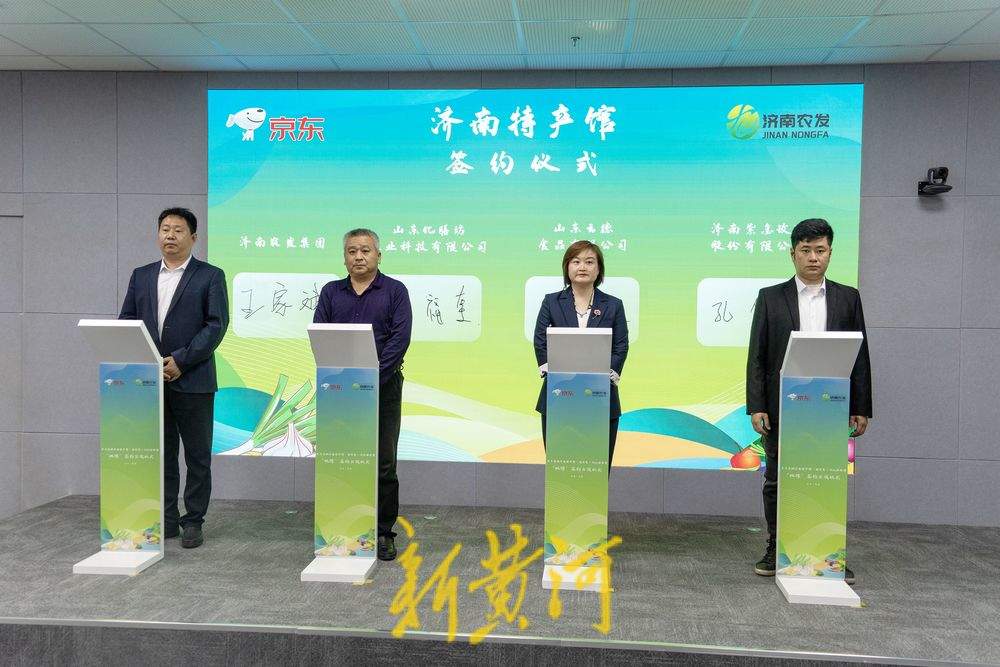 京东商城济南特产馆·驻村第一书记助农馆“双馆”签约上线仪式举行