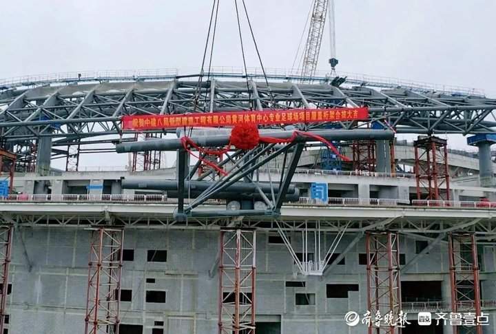项目强省会｜新进展！济南黄河体育中心足球场屋盖项目管桁架顺利合龙