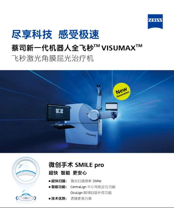 10s摘镜，普惠赣鄱：新一代机器人全飞秒VISUMAX 800正式落户南昌红谷滩普瑞眼科医院