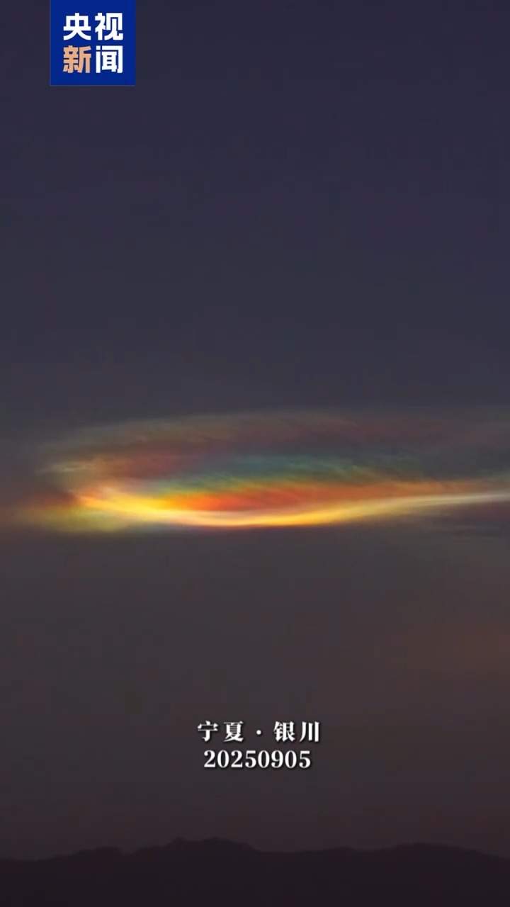 银川夜空现“七彩祥云” 或源于人类航天活动