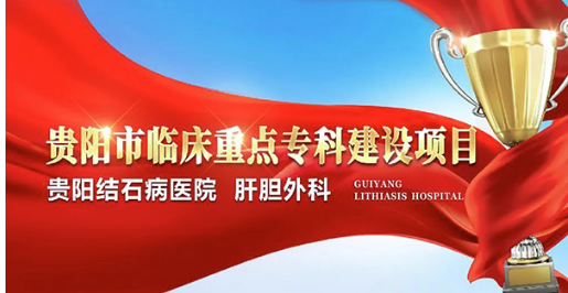 破解腹腔粘连困局，贵阳结石病医院完成高难度保胆取石