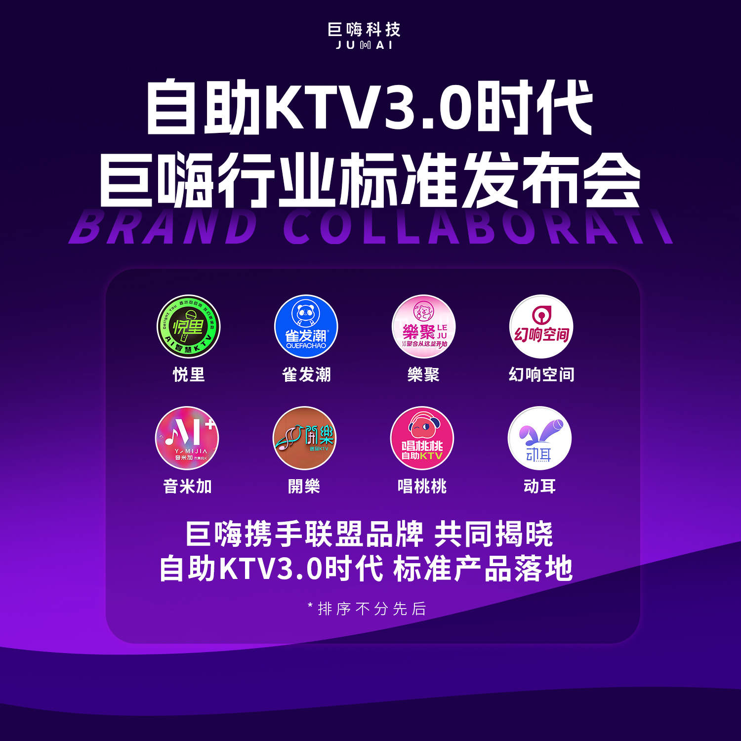 打造新场景，巨嗨携联盟品牌首发AI自助KTV 3.0，让情绪消费落地！