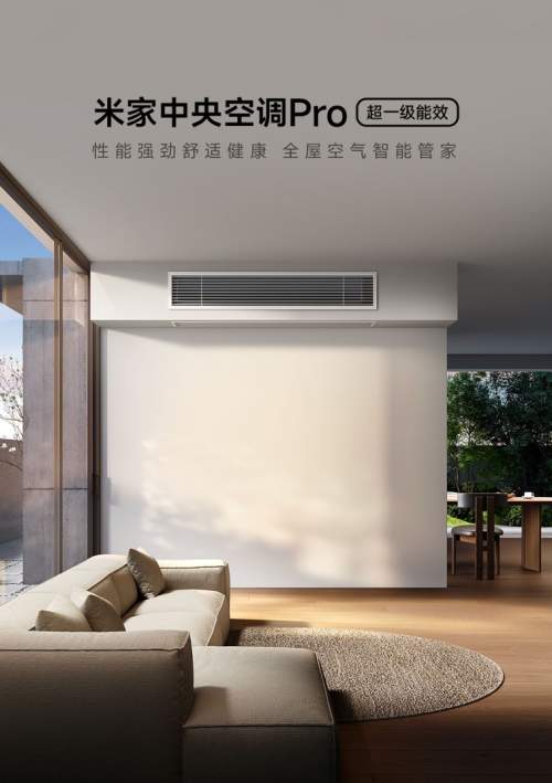 全屋“六恒”智控，米家中央空调Pro ：让每个房间都有专属舒适感