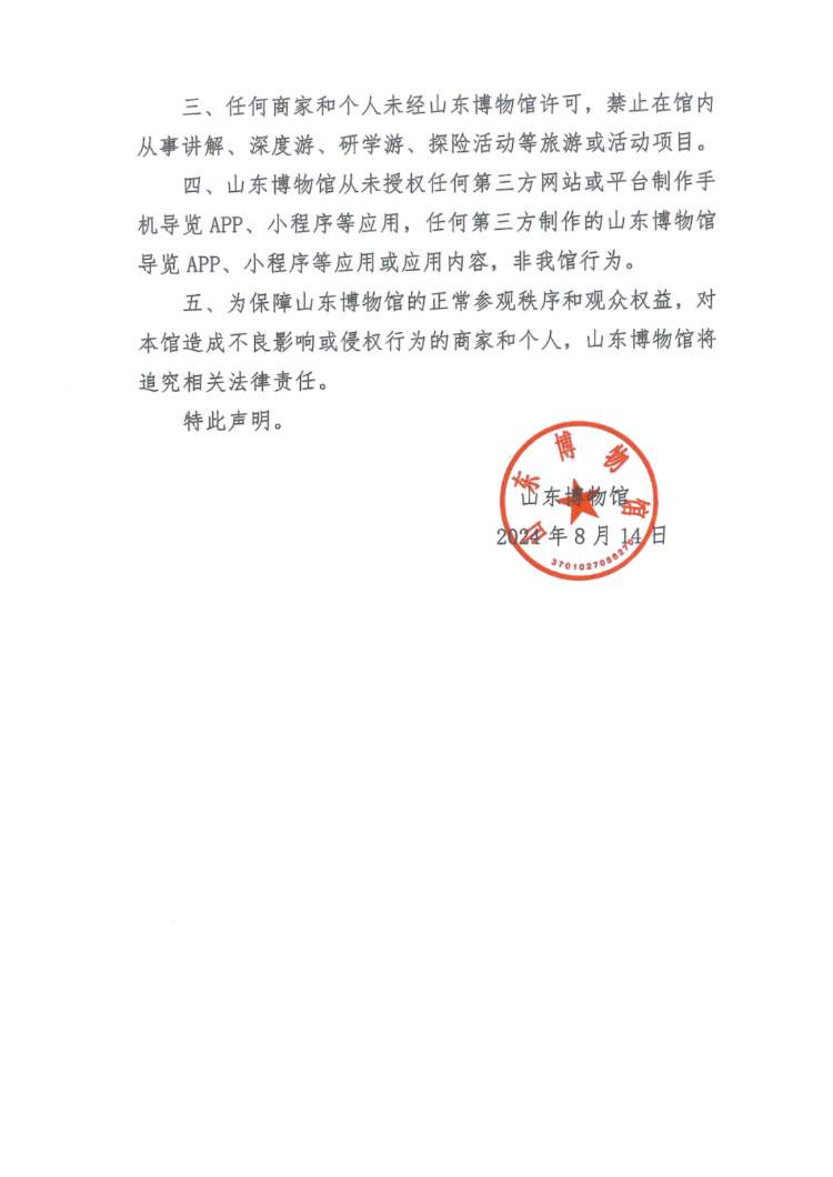 山东博物馆：从未授权任何网站、第三方平台、商家或个人销售门票