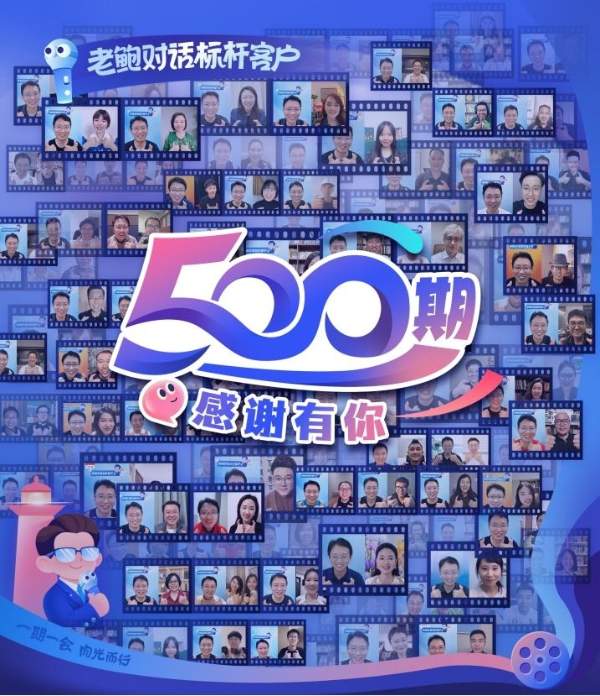 小鹅通「老鲍对话标杆客户」：四年500余场对话，见证知识创业者的破界力量