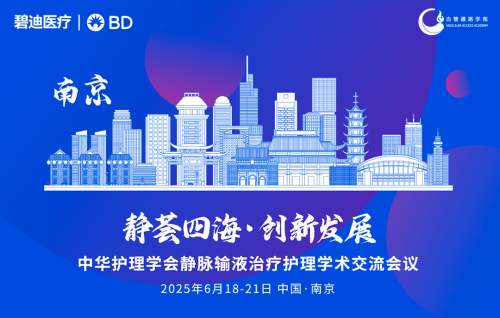 【2025全国静疗年会圆满收官】创新星火耀金陵,静脉治疗启新程