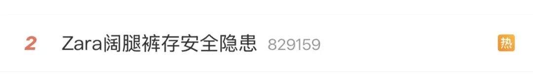 ZARA阔腿裤被曝存安全隐患，济南门店也卖同款