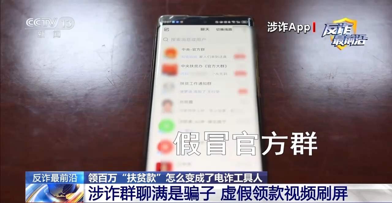 领百万扶贫款怎么变成了电诈“工具人” 警方提示